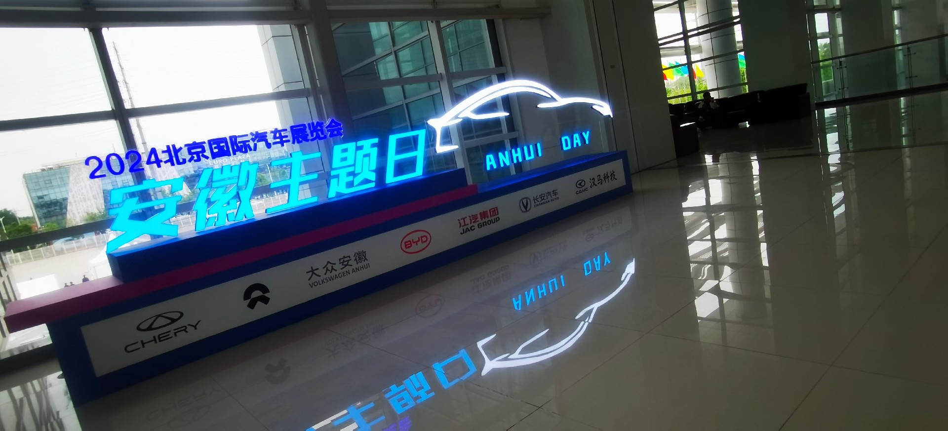 譯博翻譯祝賀2024北京國際汽車展覽會(huì)安徽主題日?qǐng)A滿完成