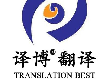 【安徽專(zhuān)業(yè)翻譯公司】為什么要選擇安徽譯博翻譯？