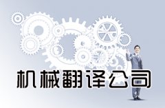 機械翻譯所涉及的領域解析