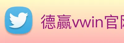 德赢vwin官网 Logo